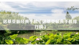 诺基亚最经典手机（诺基亚经典手机排行榜）