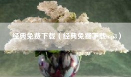 经典免费下载（经典免费下载mp3）