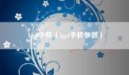 lgg4手机（lgg4手机参数）
