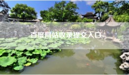 百度网站收录提交入口
