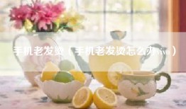 手机老发烫（手机老发烫怎么办vivo）