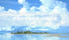 柠檬影视电脑版v8.24绿色版