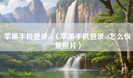 苹果手机登录id（苹果手机登录id怎么恢复照片）