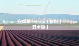 lightroom安卓版lightroom手机版「lightroom安卓版」