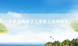 手机没有字了（手机上没有的字）