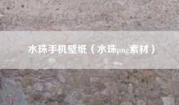 水珠手机壁纸（水珠png素材）