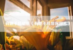 有趣手机壁纸（有趣手机屏保图片）