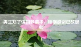 男生郑子谦圆梦清华，哽咽感谢已故恩师