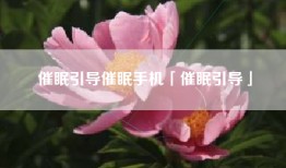 催眠引导催眠手机「催眠引导」