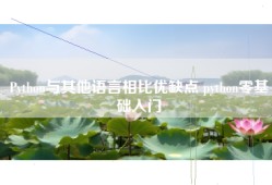 Python与其他语言相比优缺点 python零基础入门