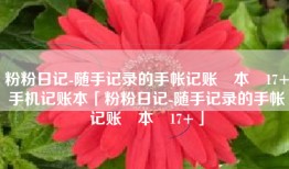 粉粉日记-随手记录的手帐记账‪本‬17+手机记账本「粉粉日记-随手记录的手帐记账‪本‬17+」