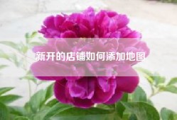 新开的店铺如何添加地图