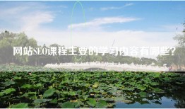 网站SEO课程主要的学习内容有哪些？