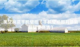 美女高清手机壁纸（手机壁纸图片最新款女生高清）