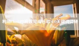 利用ChatGPT高效完成谷歌SEO关键词调研