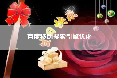 百度移动搜索引擎优化