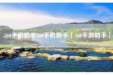 360手游助手360手机助手「360手游助手」