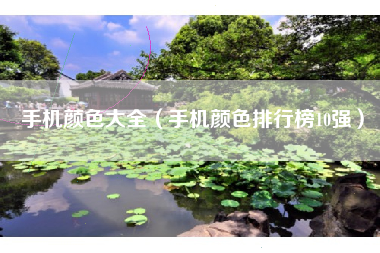 手机颜色大全（手机颜色排行榜10强）