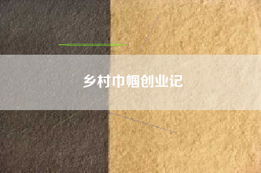乡村巾帼创业记